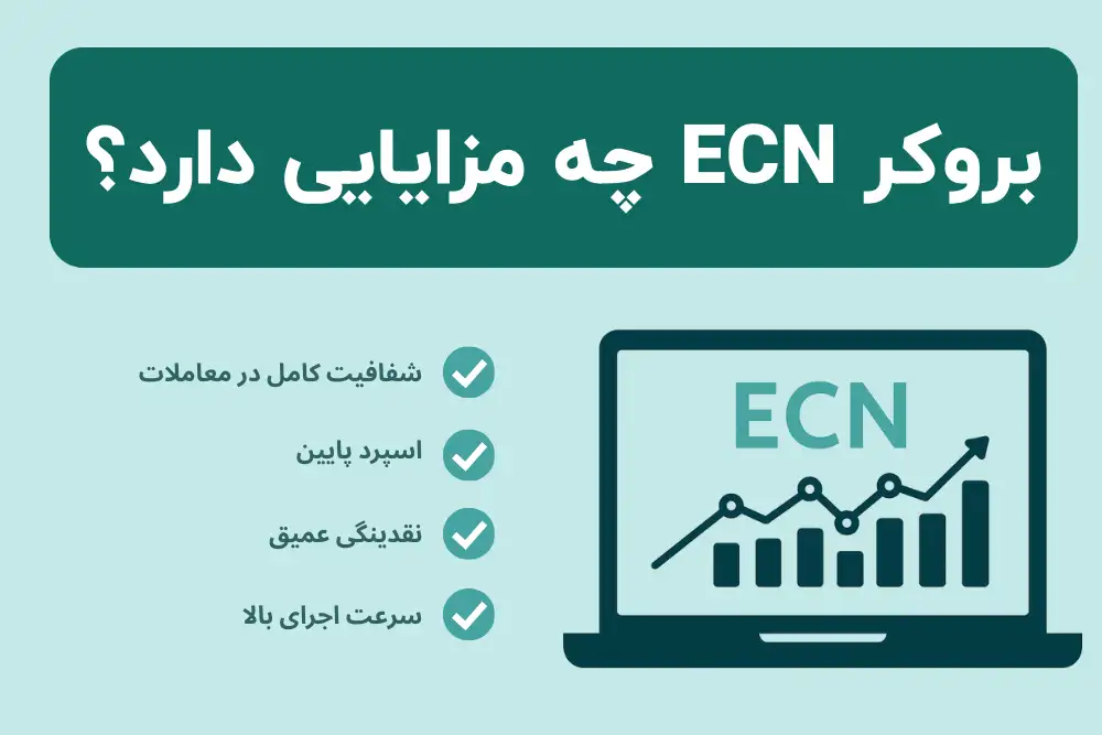 بروکر ECN چیست و چه مزایایی دارد؟