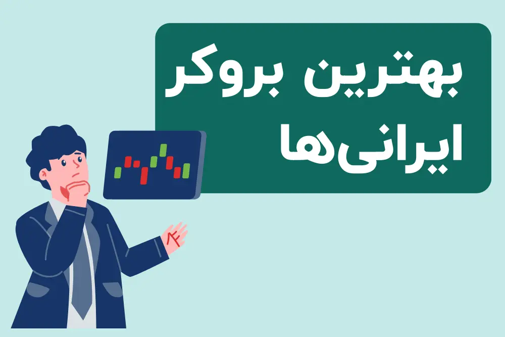 بهترین بروکر ایرانی ها